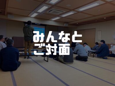 【工事前には必要不可欠？！】施主と職人の顔合わせ会議ってなんぞや～