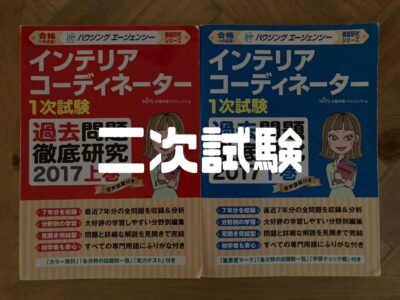 【インテリアコーディネーター】いちおう悩んでみるけど、むむむな二次試験…