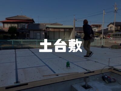 上棟前の大切な土台敷