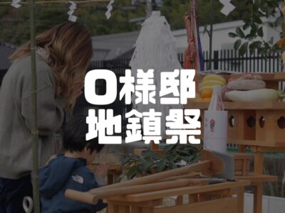 O様邸地鎮祭！
