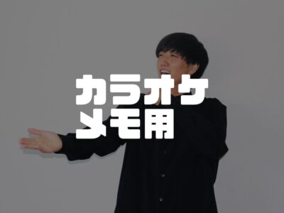 中身はないけど、ナカダのカラオケリスト記録してある回