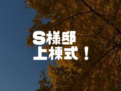 S様邸上棟式！！