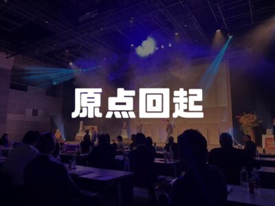 広島に行って、原点回帰について考える