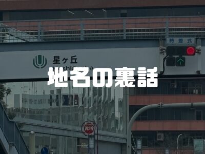 【キラキラした地名に隠された意味】地名から読み解くあの場所は昔…