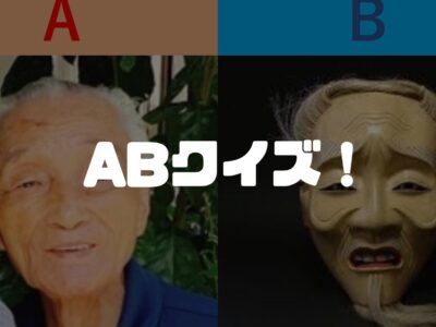 あなたは何問正解できる？提坂工務店ABクイズ