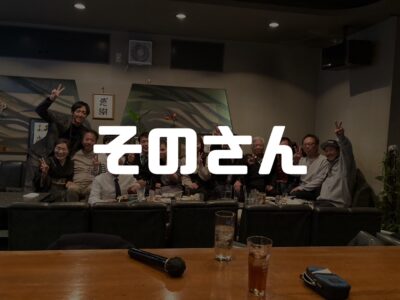 2023経営発表会＆忘年会③