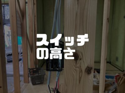 スイッチの高さってわざわざ聞かれないけど何cmぐらいなのかな？