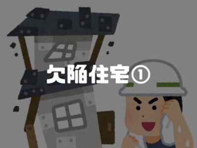 欠陥住宅はなぜ生まれてしまうのか①意識の問題