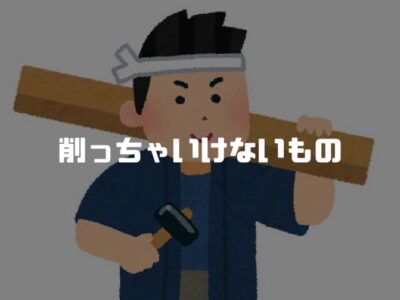 欠陥住宅はなぜ生まれてしまうのか②低価格で家を作るということ