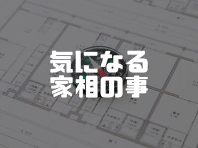 家相について気にする？気にしない？