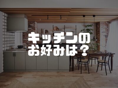どこのメーカーのキッチンにする？