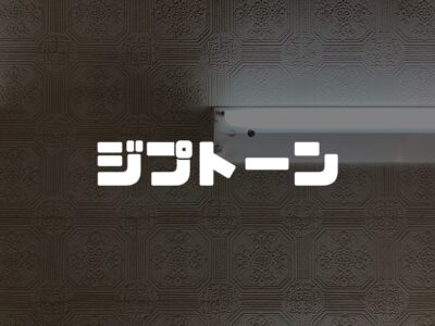 完全に名前負けしている？！仕上げ材