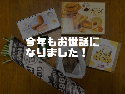 今年も１年間ありがとうございました！