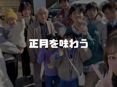 お正月気分だなぁ