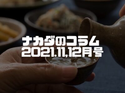 ナカダノコラム：２０２１年１１月・１２月