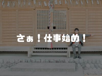 今日から始業開始です！よろしくお願いします！