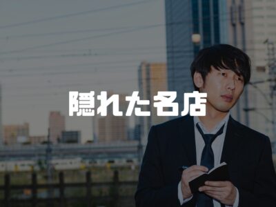 自分だけが知っている、人に自慢したい隠れた名店…みたいになりたい