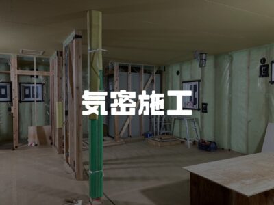 気密施工中の現場よりコンニチハ