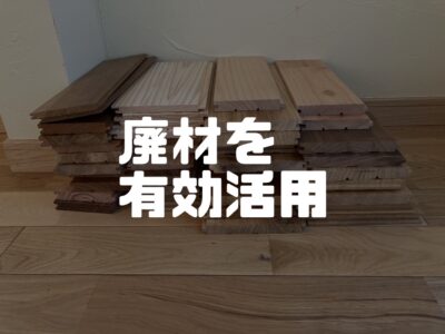 溜まりに溜まった床材サンプルで何かしたい
