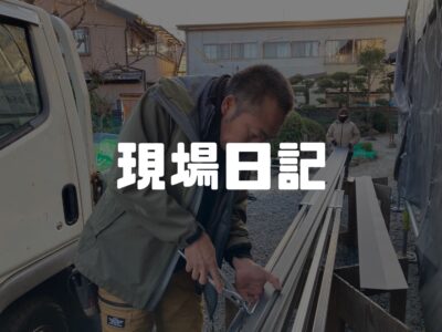 現場の報告日記