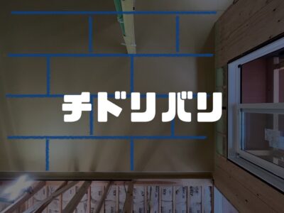 天井の下地貼りにもひと手間くわえる