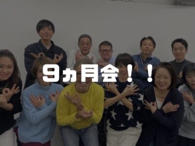 経済と想いの両輪を回したい人たちの９カ月セミナー