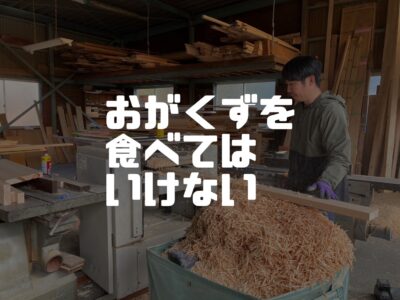 製材して出てきた廃材を活用したいんだなぁ～
