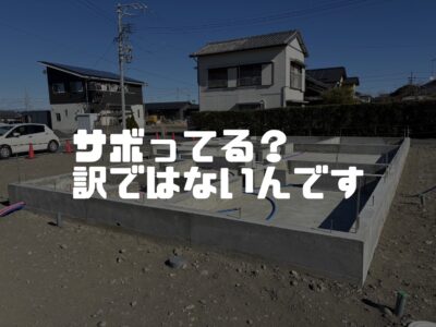 基礎工事はあえて何もしない時期があるって本当？