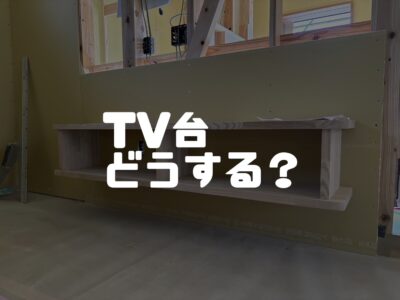 テレビ台を造作する時のポイントと注意点