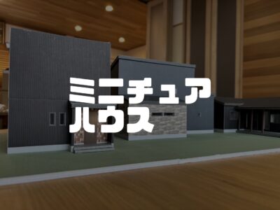住宅模型が届いたよ！！