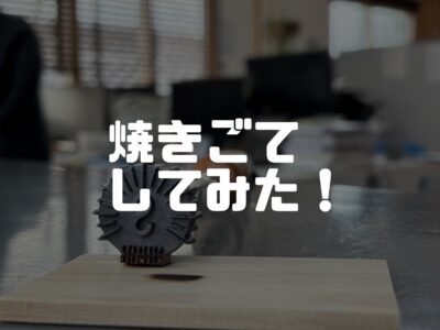 初の焼きゴテ作業に苦悶するナカダ