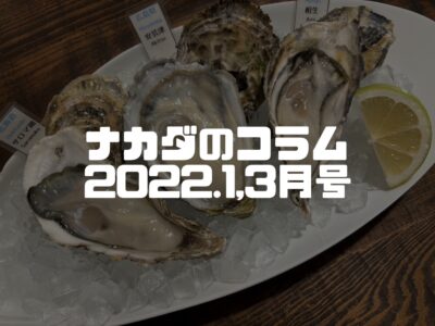 ナカダノコラム：２０２２年１月・３月号