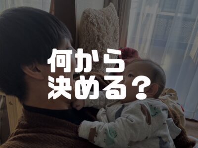 お家づくりを考え始めました！