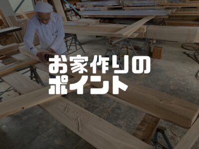 失敗しないお家づくりの一歩は資金計画から！