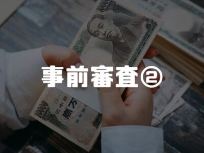 事前審査について理解しよう！②