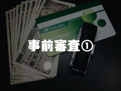事前審査について理解しよう！①