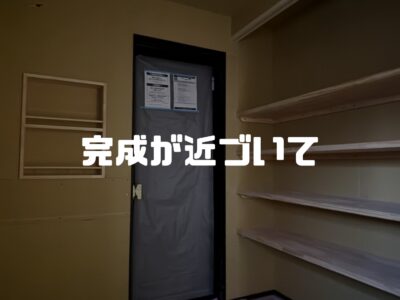 完成が近づくにつれ、だんだんとお家らしくなる。そんな現場日記