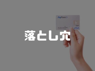 事前審査を受ける前に気を付けておきたいこと（追記）