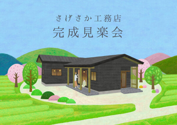 完成見学会＠島田市金谷泉町