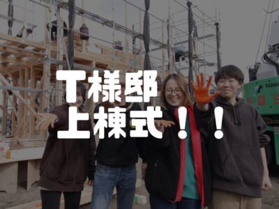 節分の上棟式！！撒くのは豆じゃない！！○○だ！！