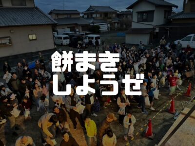 上棟で餅撒きをする時に読んでおきたいこと