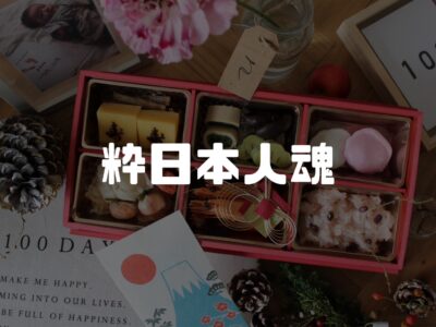 日本人は昔から縁起を担ぐのが好きらしい