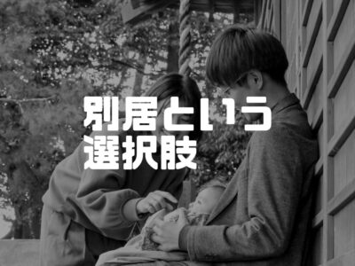 別居しました…
