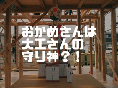 上棟でよくみるこの縁起の良さそうな棒の意味合い