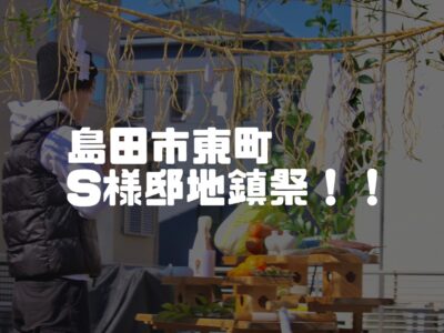 島田市東町S様邸地鎮祭！！