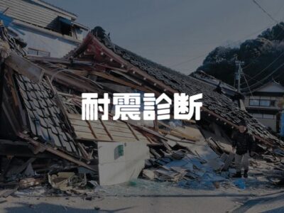 耐震診断の無料期間は令和６年度で終了します！