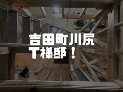吉田町T様邸の現場からコンニチハ！