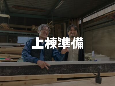 上棟の準備と当日の仕事（裏側）