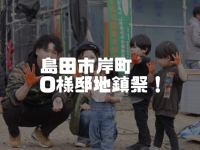 島田市岸町O様邸上棟式！