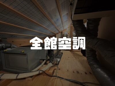 全館空調やるべき？やらないべき？体験してきたのでそのレポートです。